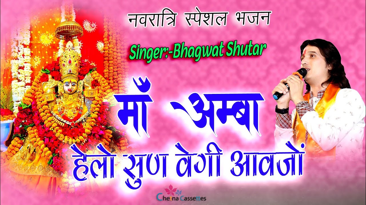 मां अम्बा जगदंबा हेलो सुण वेगी आवजों ll Bhagwat Suthar ll Ma Amba hello Sun Vegi ll नवरात्री स्पेशल