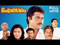 Mahanagaram full movie  mammootty  murali  neeta puri  dennis joseph  johnson