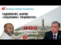 ФАРДОИ ТОҶИКИСТОН: ГАДОБИЗНЕС. Шарҳи "пешравии" Тоҷикистон