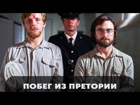ПОБЕГ ИЗ ПРЕТОРИИ