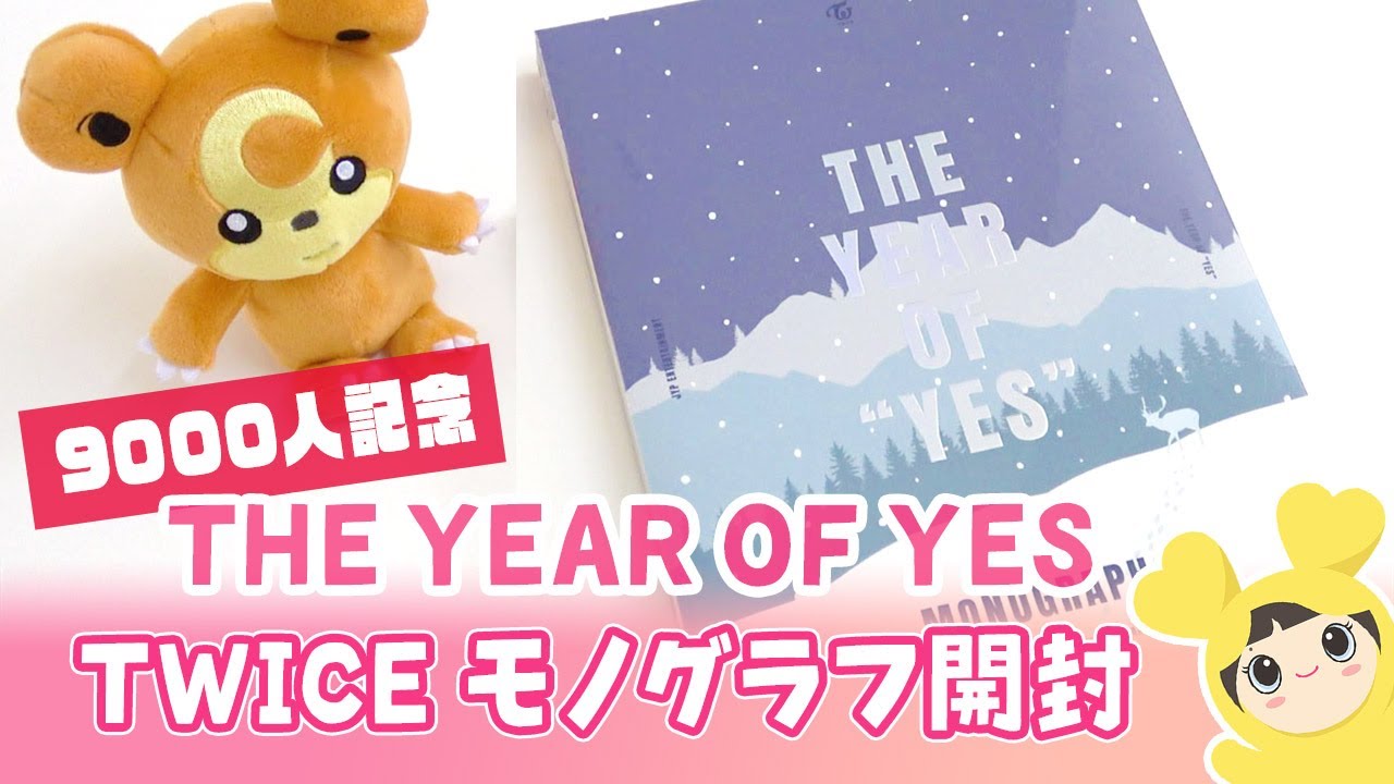 TWICE 'The Year Of Yes' Monograph 開封☃️ unboxing