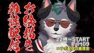 【雑談配信】悪魔狼の休憩所~お絵描きしながらコラボの感想会~【Part09】