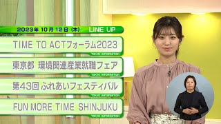 東京インフォメーション　2023年10月12日放送