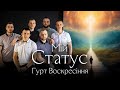 Мій статус гурт Воскресіння Прем єра 2025