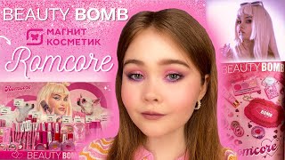 🍓Новая коллекция Romcore от Beauty Bomb х Авеми Лисса