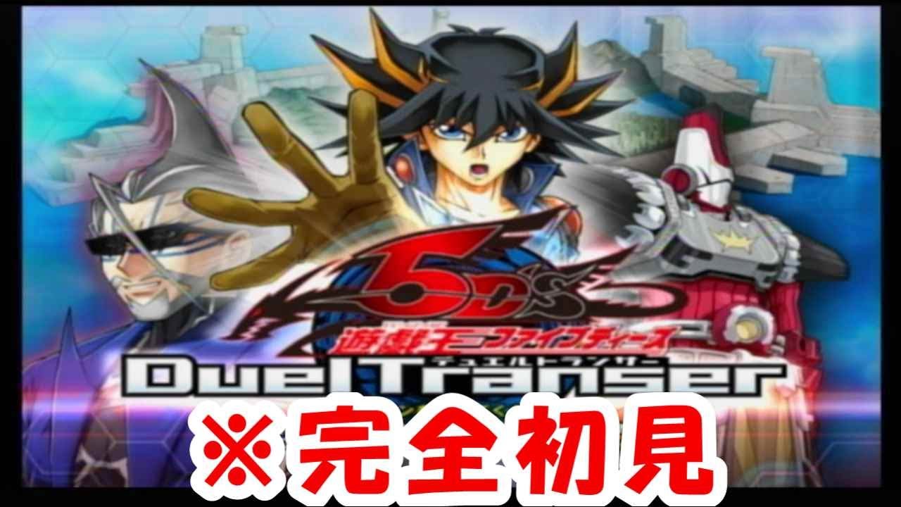 初見実況】 遊戯王ファイブディーズ デュエルトランサー part1 - YouTube