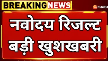 नवोदय रिजल्ट देखे Navodaya Result 2025 Navodaya class 6 Result Date 2025 Navodaya Result Kab aayega