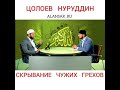 Цолоев Нуруддин - Скрывание чужих грехов