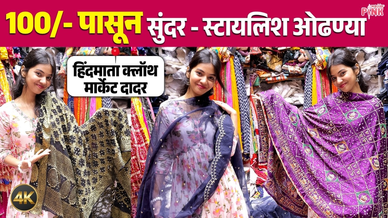 कॉटन, बांधणी ते हॅन्डवर्क ओढण्या फक्त १००/-पासून। Designer Dupatta Store Dadar | Majja Pink
