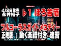 永井裕子 ほろ苦酒♭1 ガイドメロディー正規版(動く楽譜付き)