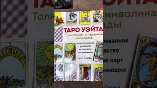Таро Уэйта. Толкование, символика, расклады. Мэг Хэйерц, ЭКСМО, Москва 2025