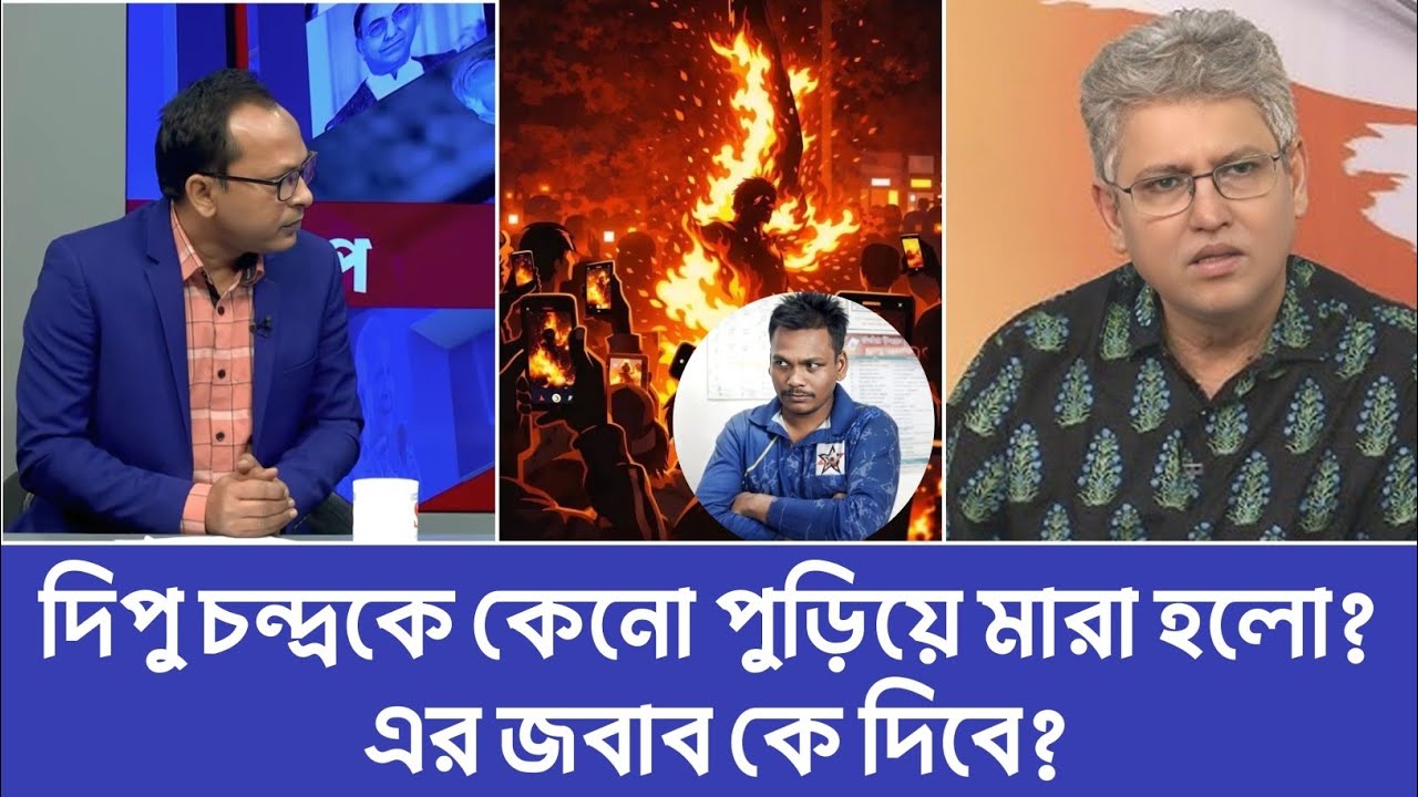 দিপু চন্দ্রকে কেনো পুড়িয়ে মারা হলো? এর জবাব কে দিবে? মাসুদ কামাল | Munjurul alam panna | টকশো 