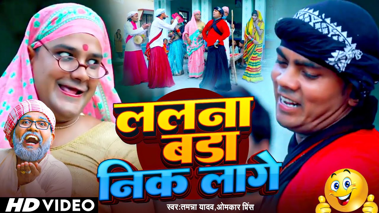 #Video | ललना बड़ा नीक लागे | #Omkar Prince | #Tamanna Yadav | किन्नरों की कॉमेडी सोहर | Sohar Geet