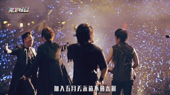 【五迷刷起來】上映4天票房直逼1.9億！此生必看的《五月天人生無限公司》感動到淚目啊！ - 天天要聞