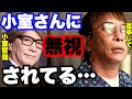 【小室哲哉】激怒?松浦会長が小室さんに無視されて返信を要求ww【avex会長/松浦勝人】【切り抜き】