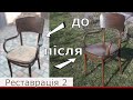 Віденський стілець Реставрація 2 частина #thonet