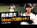 【巨人先発】“則本昂大” 14年目のプロ初ヒット！【巨人×中日】
