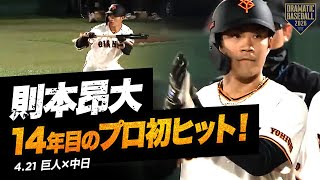 【巨人先発】“則本昂大” 14 年目のプロ初ヒット！【巨人×中日】