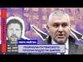 Марк Фейгин: Поймали путинского пропагандиста Шария