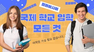 말레이시아 국제 학교 입학 모든 것