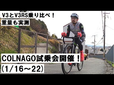 COLNAGO(コルナゴ)試乗会開催！1/16～22の期間、V3とV3-RS乗り