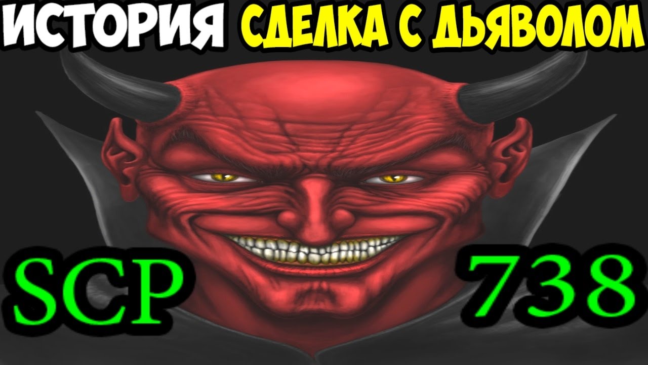 История SCP-738 Сделка с дьяволом - YouTube.