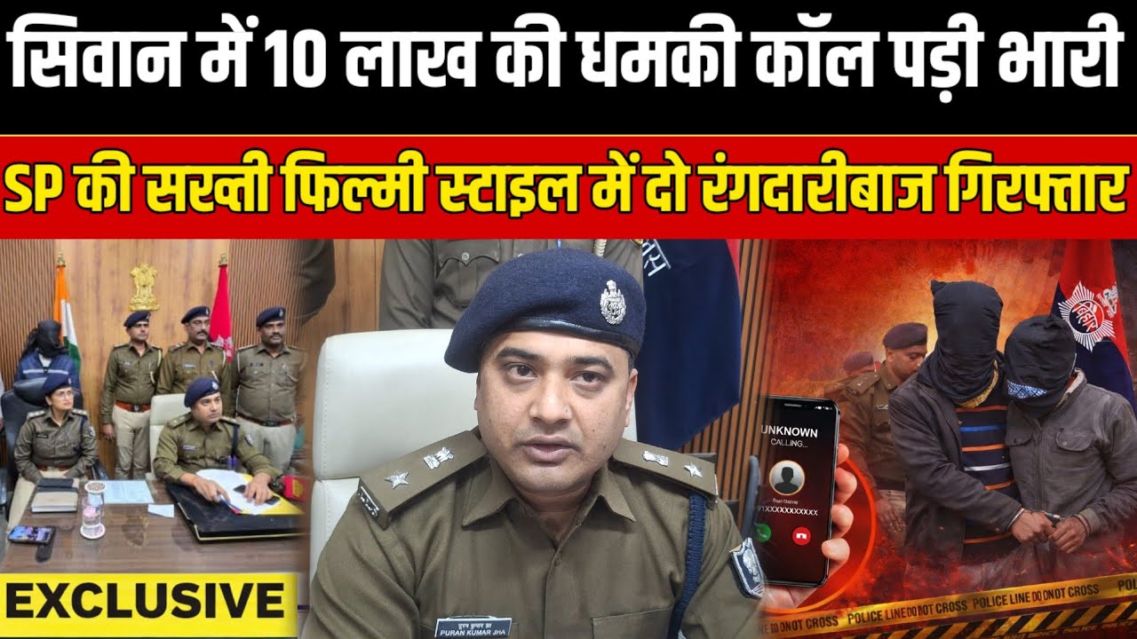Siwan में 10 लाख की धमकी कॉल पड़ी भारी! SP की सख्ती में दो रंगदारीबाज गिरफ्तार | SNLIVE