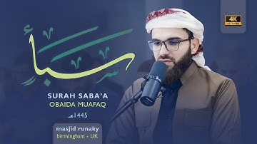 عبيدة موفق سورة سبأ رمضان١٤٤٥هـ Ramadan 2024-Surat Sabaa Obaida Muaffaq -