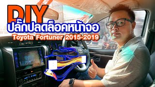 DIY ปลั๊กปลดล็อคหน้าจอ Toyota Fortuner 2015-2019 | สาระกับT Ep.25