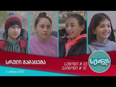საქანელა - ეპიზოდი #10 | სეზონი #03