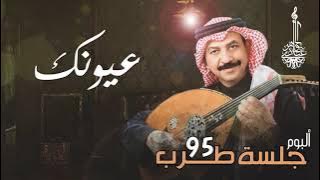 عبادي الجوهر - عيونك آخر آمالي | (من ألبوم جلسة طرب 95)