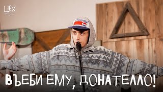 Video thumbnail of "Въеби ему, Донателло!: Цeх live"