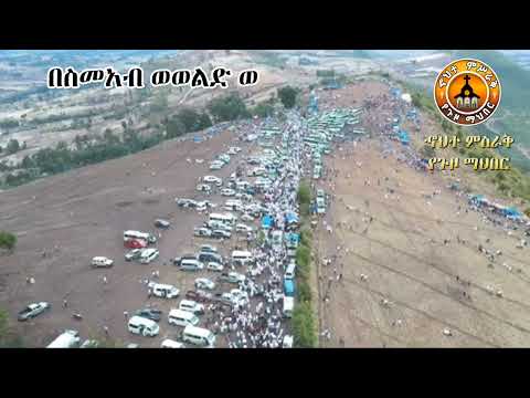 ምድረ ከብድ መካነ ቅዱሳን አቡነ ገብረ መንፈስ ቅዱስ አንድነት ገዳም Mdre Kebd Abune Gebre Menfes Kdus Mahtot