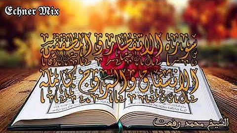 سورة الانفطار والمطففين وماتيسر من الانشقاق والبروج كامله - الشيخ | محمد رفعت