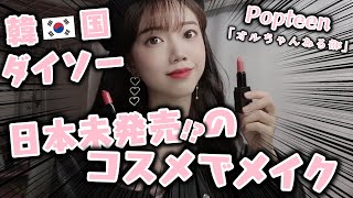 【韓国メイク】韓国ダイソーでしか買えないコスメで使ってメイクしてみた！【Popteen】
