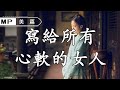 美篇：寫給所有心軟的女人