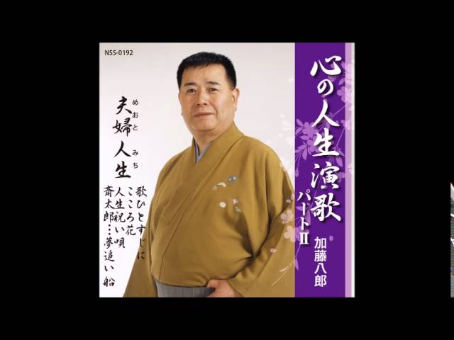 人生祝い唄加藤八郎