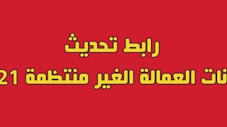 تم فتح تحديث بيانات العمالة الغير منتظمه