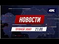 Вечерние новости 31/07/2020