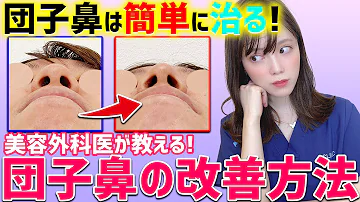 自宅で出来る 団子鼻 豚鼻 を治す３つの方法 코 성형 Nose Reshaping Mp3