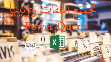 تجميع الملفات في الإكسل بطريقة الباور كويري - كيفية فصل البيانات قبل ادخالها لاكسل #اكسل #powerquery