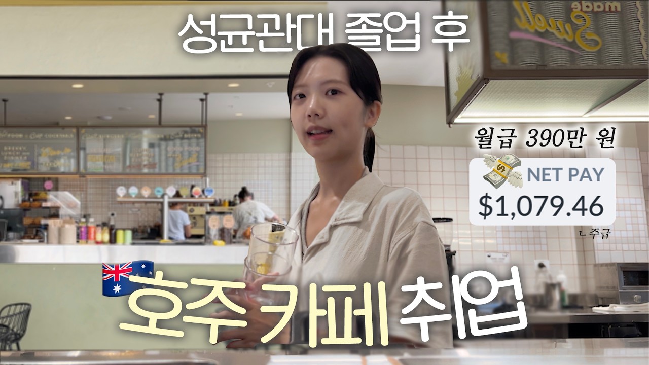 호주 악센트로 가득한 오지 카페에서 주문 받기😵‍💫☕️경력없이 카페 합격한 썰