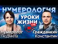 Нумерология онлайн 🔢 Гражданкин К.А. и Нумеролог Людмила «АКУПРЕССУРА - Россия» в эфире#нумерология