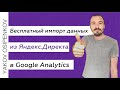Импорт данных из Яндекс Директа в Google Analytics