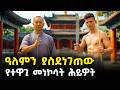 ዓለምን ያስደነገጠው የተዋጊ መነኮሳት ሕይዎት KUNG FU 