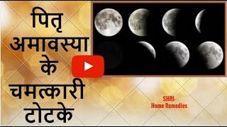 पितृ अमावस्या के उपाय | shradh amavasya ke totke | 20 september 2017