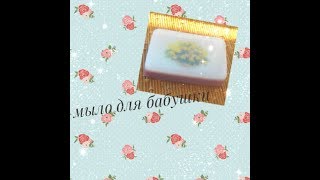Мыло для бабушки на День Рождения / мыло с водорастворимой картинкой
