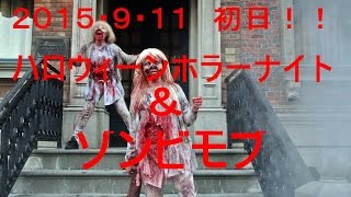 USJ ハロウィーンホラーナイト&ゾンビモブ 2015・9・11 初日! USJ ハロウィーンホラーナイト&ゾンビモブ 2015・9・11 初日!
