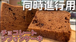 【同時進行用】チョコレートシフォンケーキ