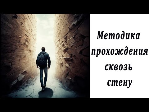 Добро пожаловать в сказку. Патент на прохождение сквозь стены.